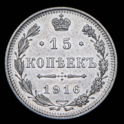 15 копеек 1916 без букв
