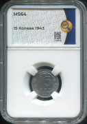 15 копеек 1943 (в слабе)