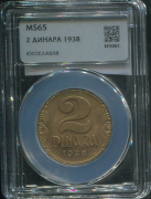 2 динара 1938 (Югославия) (в слабе)