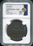 2 копейки 1800 (в слабе)