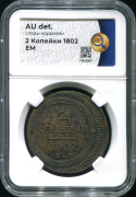 2 копейки 1802 (в слабе)
