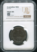 2 копейки 1826 (в слабе)