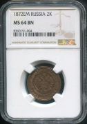 2 копейки 1872 (в слабе)