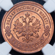 2 копейки 1891 (в слабе) СПБ
