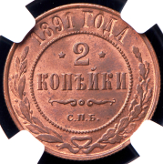 2 копейки 1891 (в слабе) СПБ