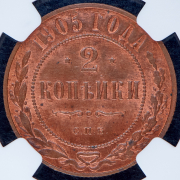 2 копейки 1905 (в слабе) СПБ