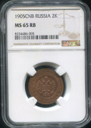 2 копейки 1905 (в слабе)