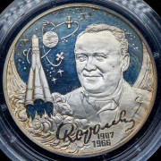 2 рубля 2007 "100-летие со дня рождения С.П. Королева" СПМД