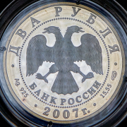 2 рубля 2007 "100-летие со дня рождения С П  Королева"