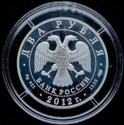2 рубля 2012 "Художник М.В. Нестеров - 150-летие со дня рождения" СПМД