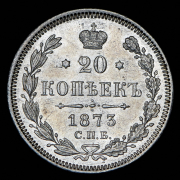 20 копеек 1873