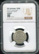 20 копеек 1928 (в слабе)