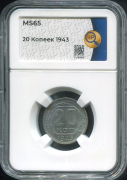 20 копеек 1943 (в слабе)