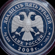 25 рублей 2009 "Исторические памятники Великого Новгорода и окрестностей" ММД