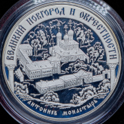 25 рублей 2009 "Исторические памятники Великого Новгорода и окрестностей" ММД