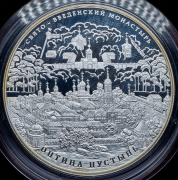 25 рублей 2011 "Свято-Введенский монастырь "Оптина пустынь", Калужская область" СПМД