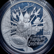 25 рублей 2012 "400-летие народного ополчения Козьмы Минина и Дмитрия Пожарского" ММД