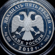 25 рублей 2012 "Творения Джакомо Кваренги" СПМД