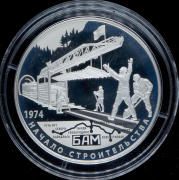 25 рублей 2014 "40-летие начала строительства Байкало-Амурской магистрали" СПМД