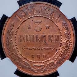 3 копейки 1914 (в слабе)