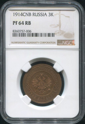 3 копейки 1914 (в слабе)