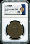 3 крейцера 1849 (Венгрия) (в слабе)