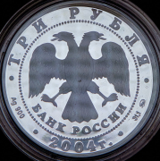 3 рубля 2004 "Деревянное зодчество (XIX-XX вв )  г  Томск"