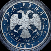 3 рубля 2007 "50-летие запуска первого искусственного спутника Земли" ММД