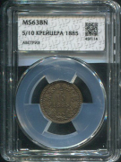 5/10 крейцера 1885 (Австрия) (в слабе)