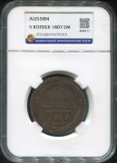 5 копеек 1807 (в слабе)