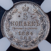 5 копеек 1884 (в слабе) СПБ-АГ