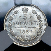 5 копеек 1887 (в слабе) СПБ-АГ
