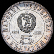 5 левов 1976 "100 лет Апрельскому восстанию" (Болгария)
