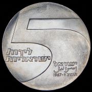 5 лир 1967 "Порт Эйлат" (Израиль)