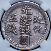 5 мискалей 1905 (Синьцзян, Китай) (в слабе)