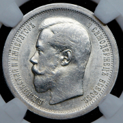 50 копеек 1896 (в слабе) (АГ)