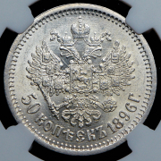 50 копеек 1896 (в слабе) (АГ)