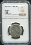 50 копеек 1896 (в слабе)