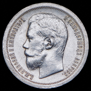 50 копеек 1899 (*)