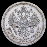 50 копеек 1899 (*)