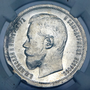 50 копеек 1900 (в слабе) (ФЗ)