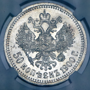 50 копеек 1900 (в слабе) (ФЗ)