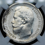 50 копеек 1900 (в слабе)