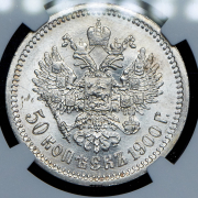 50 копеек 1900 (в слабе)