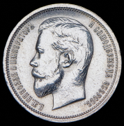 50 копеек 1913 (ВС)