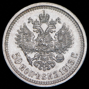 50 копеек 1913 (ВС)