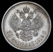 50 копеек 1913 (ВС)