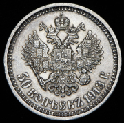 50 копеек 1913 (ЭБ)