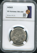 50 копеек 1914 (в слабе)