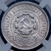 50 копеек 1921 (в слабе) (АГ)